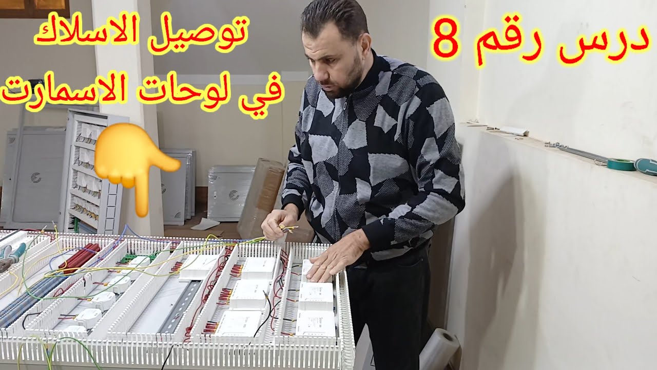 توصيل اسلاك لوحة سمارت إقتصادي //الشطر //المكيفات والاجهزة خطوة بخطوة للمبتدئين البيت الذكي ✅️🤔