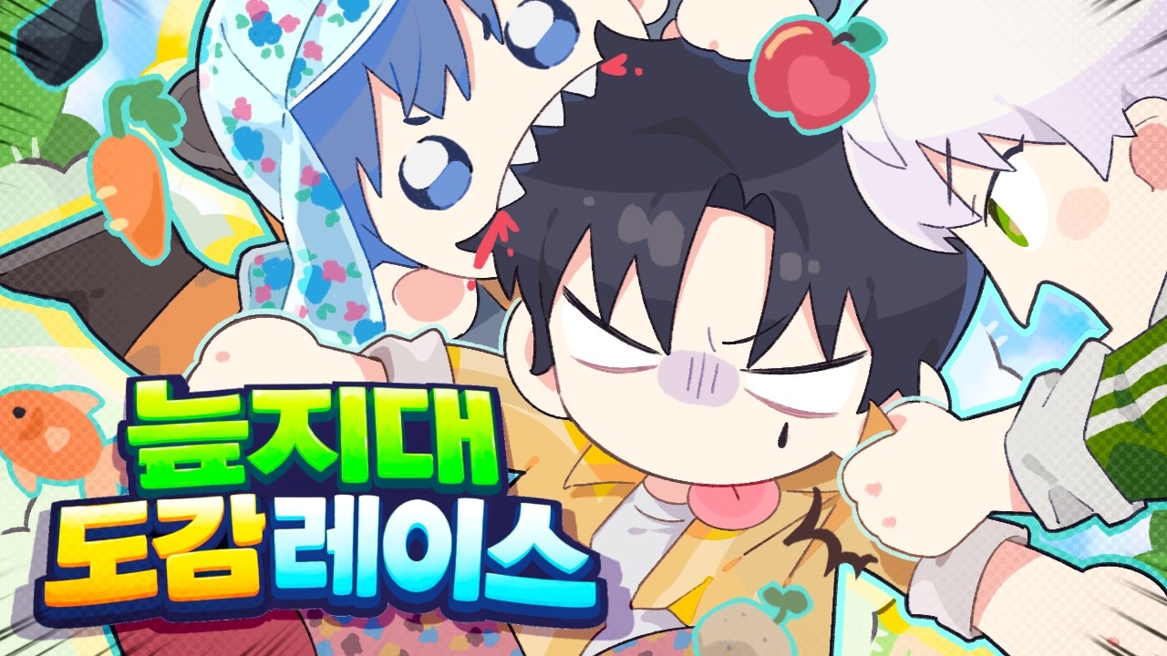 우정 따윈 없는 환장의 도감 레이스｜늪지대 도감레이스 ep.2