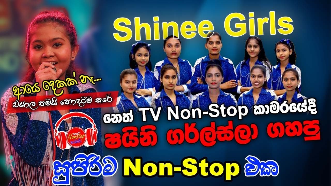 ආයෙ දෙකක් නෑ එයාල තමයි හොදටම කරේ|“නෙත් ටීවී NonStop කාමරයේදී ෂයිනි ගර්ල්ස්ල ගහපු සුපිරිම NonStop එක”