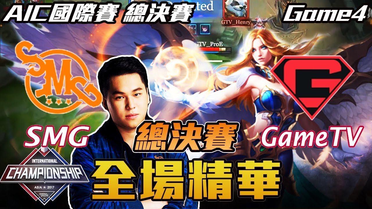 【傳說對決】SMG vs GameTV 總決賽！Hanzo首度在AIC拿出蘿兒！Game4 全場精華 | 2017 AIC國際賽 總決賽