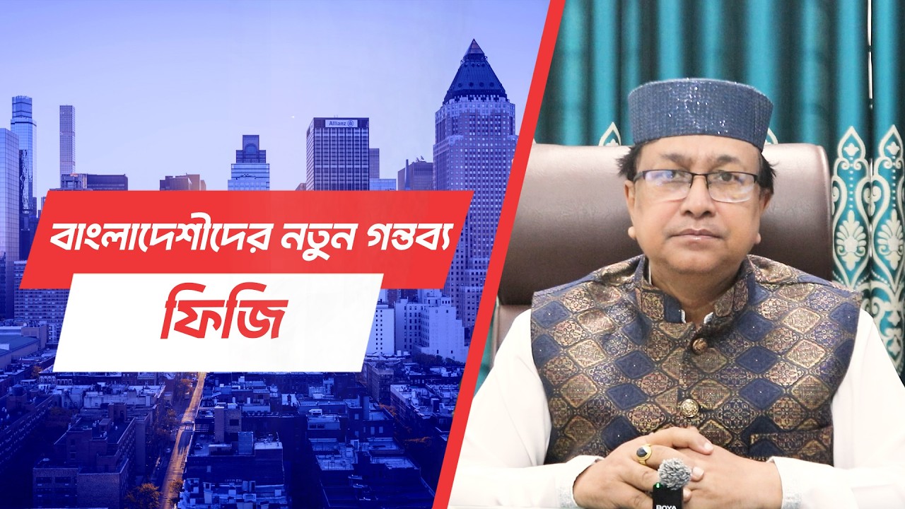 দ্রুত সময়ে ভিসা হচ্ছে ফিজিতে