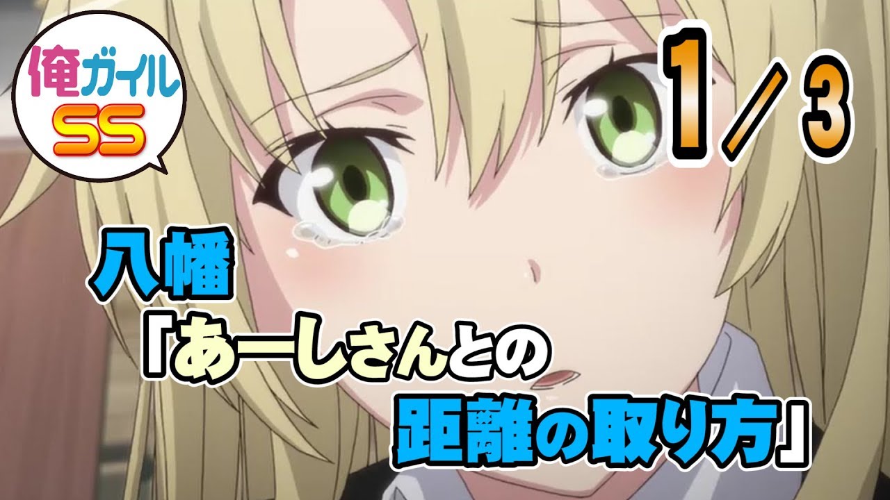 俺ガイルSS 八幡「あーしさんとの距離の取り方」 １／３