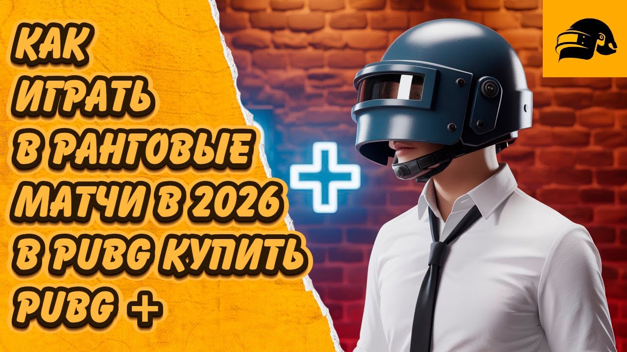 КАК ИГРАТЬ В 2026 РАНГОВЫЕ МАТЧИ PUBG: BATTLEGROUNDS КАК КУПИТЬ PUBG + В РОССИИ