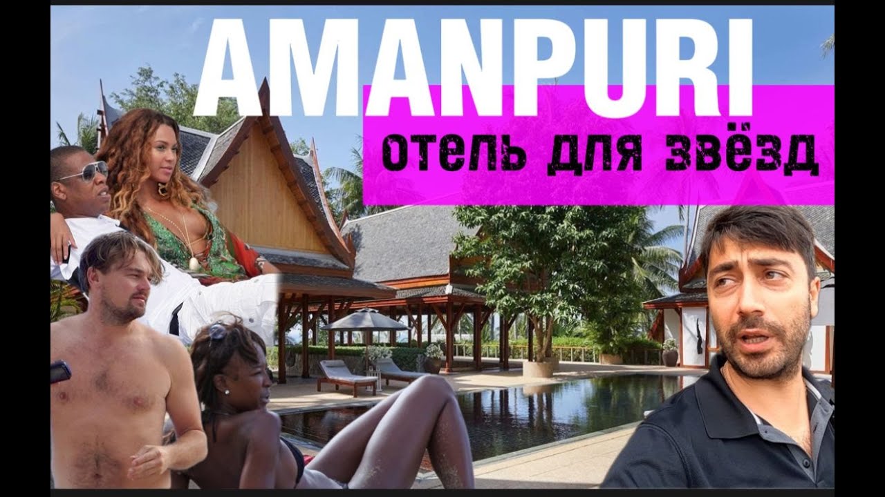 Amanpuri 5* Таиланд / Отель для Ди Каприо / 10000$ в сутки за ВИЛЛУ