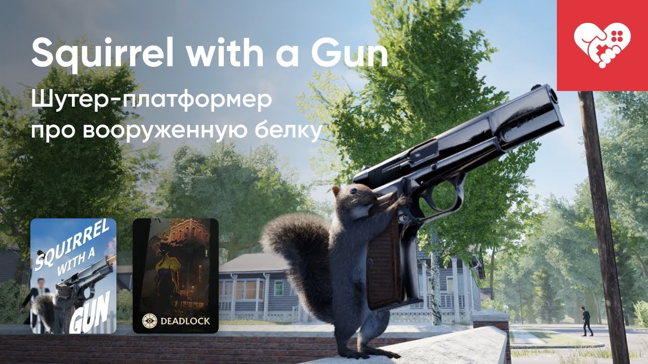 Стрим от 31/08/2024 – SQUIRREL WITH A GUN, DEADLOCK
