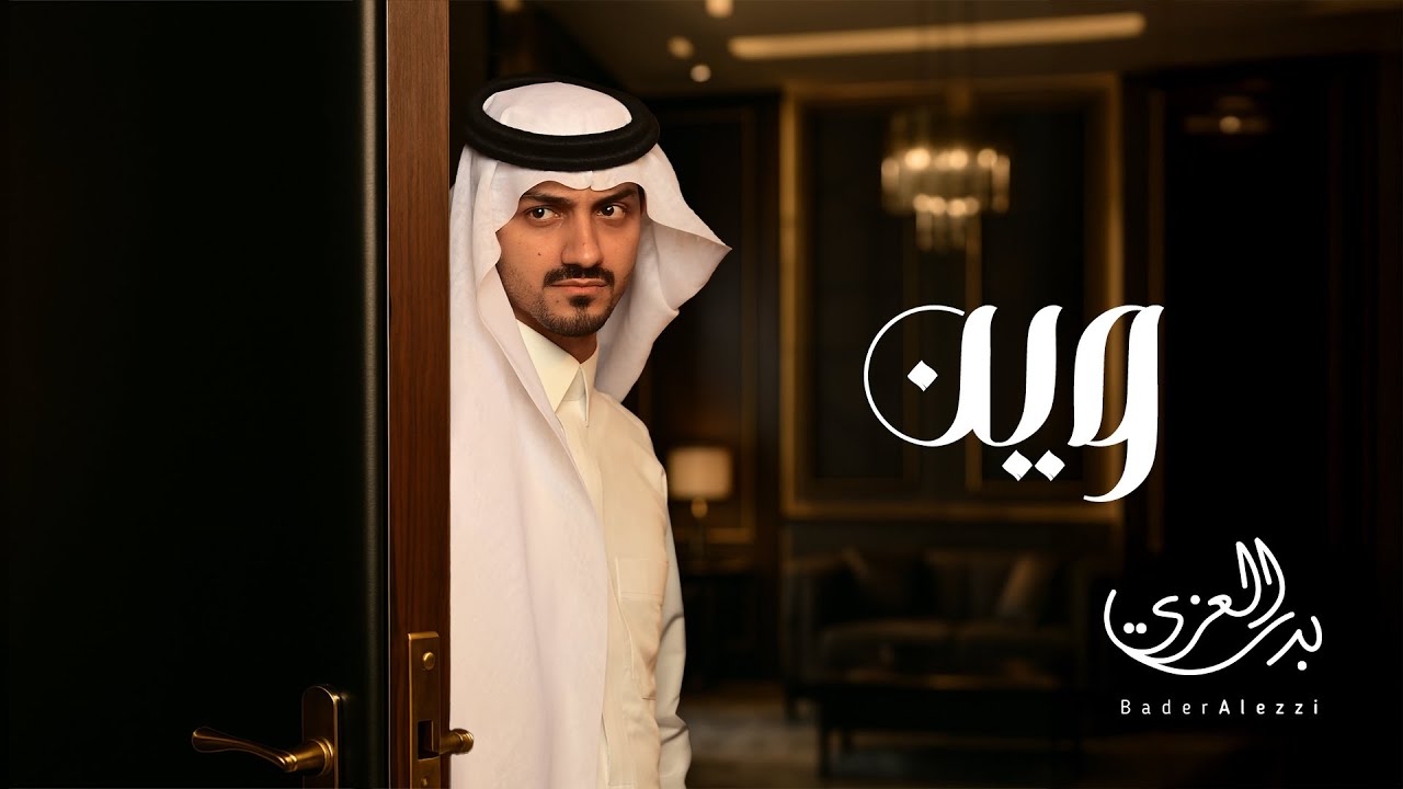 بدر العزي - وين ؟ (حصرياً) | 2025