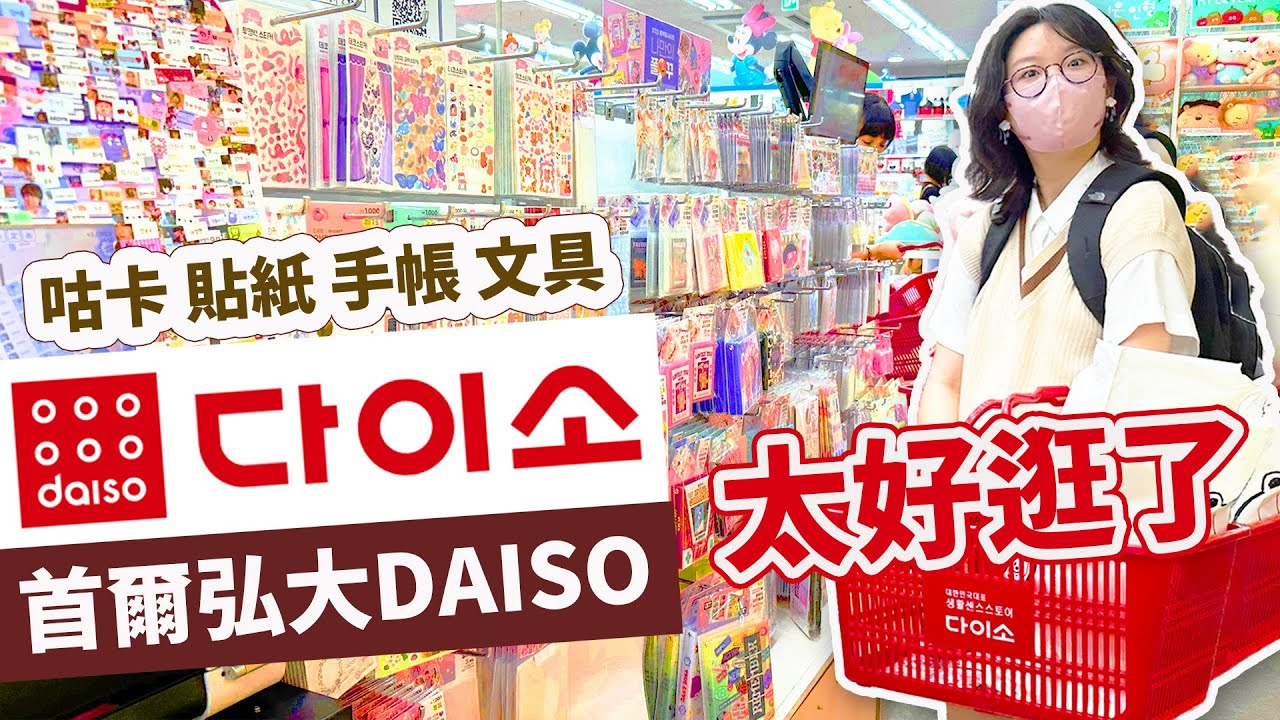 【Vlog】韓國大創太好買了! 超多咕卡 貼紙 手帳 可愛文具 熱門IP 通通只要1000WON 弘大 逛街 激推 便宜 必逛 必買 首爾 自由行 旅遊 購物 DAISO[NyoNyoTV妞妞TV]