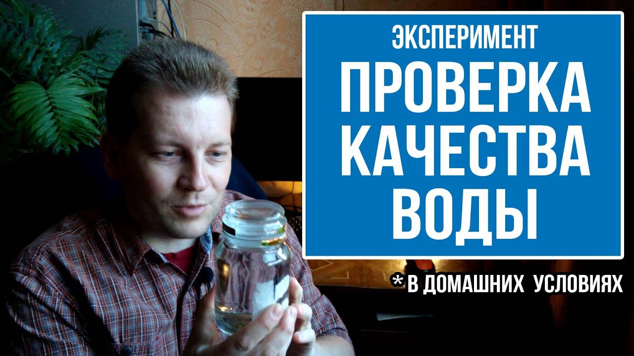 Как проверить качество воды в домашних условиях