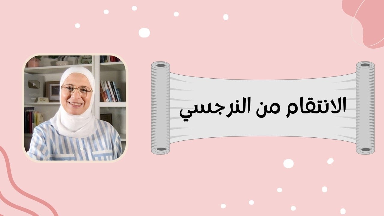 الانتقام من النرجسي