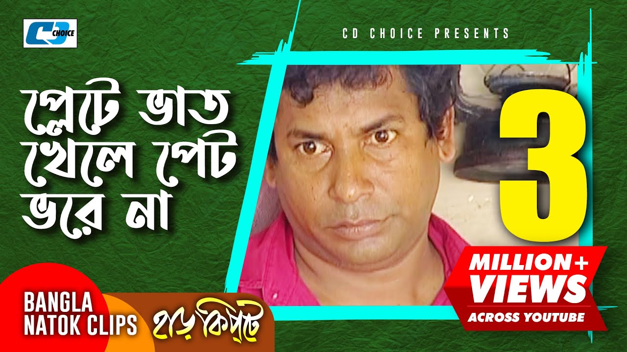 প্লেটে ভাত খেলে পেট ভরে না | Mosharaf Karim | Chanchal Chowdhury | Harkipta | Bangla Comedy Cilps