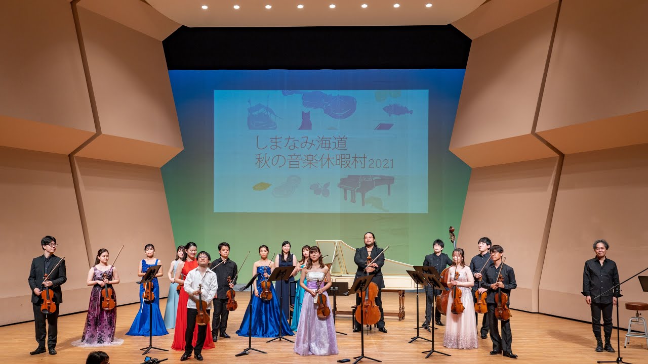 しまなみ海道・秋の音楽休暇村2021 ダイジェスト映像