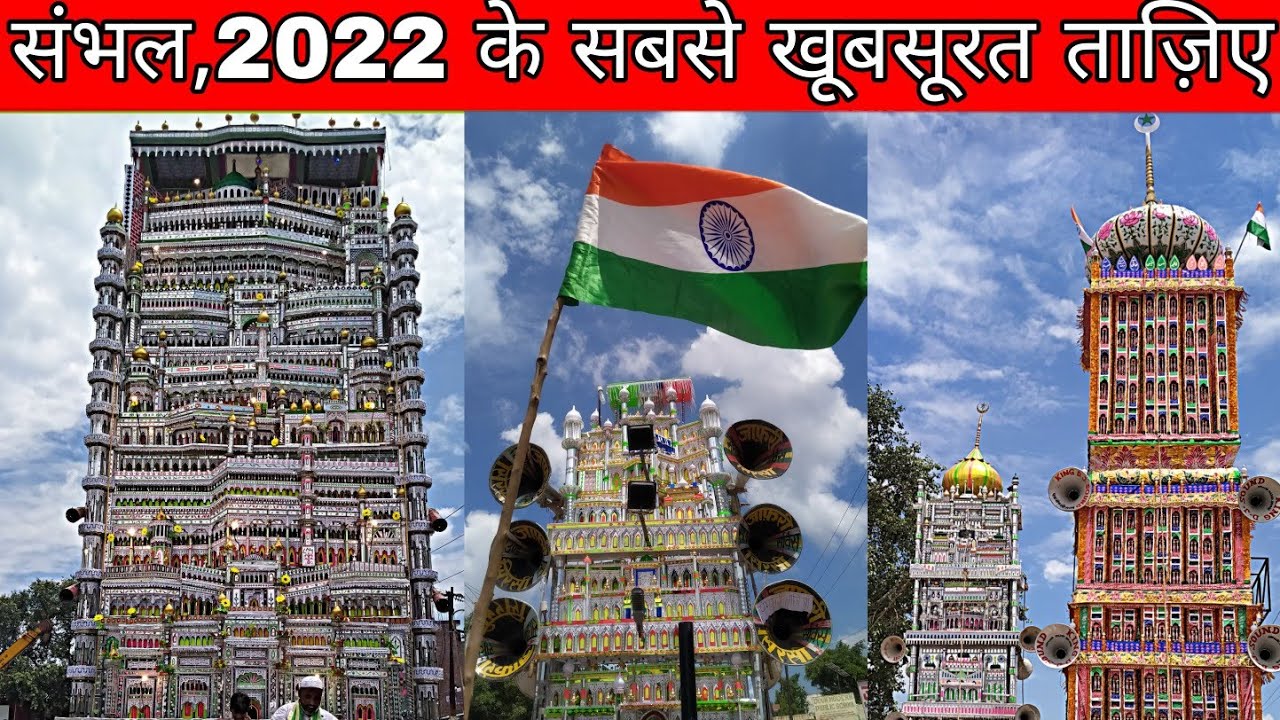 संभल मुहदिनपुर और सैफ खा सराय के ताज़िए August 9, 2022