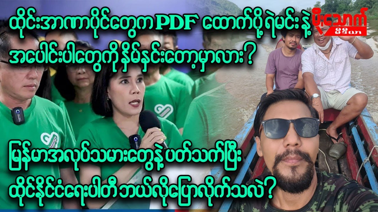 ထိုင်းအစိုးရက NUG ထောက်ပို့ ရဲမင်းနဲ့ အပေါင်းပါတွေကို ဖြိုခွင်းနှိမ်နှင်းတော့မှာလား