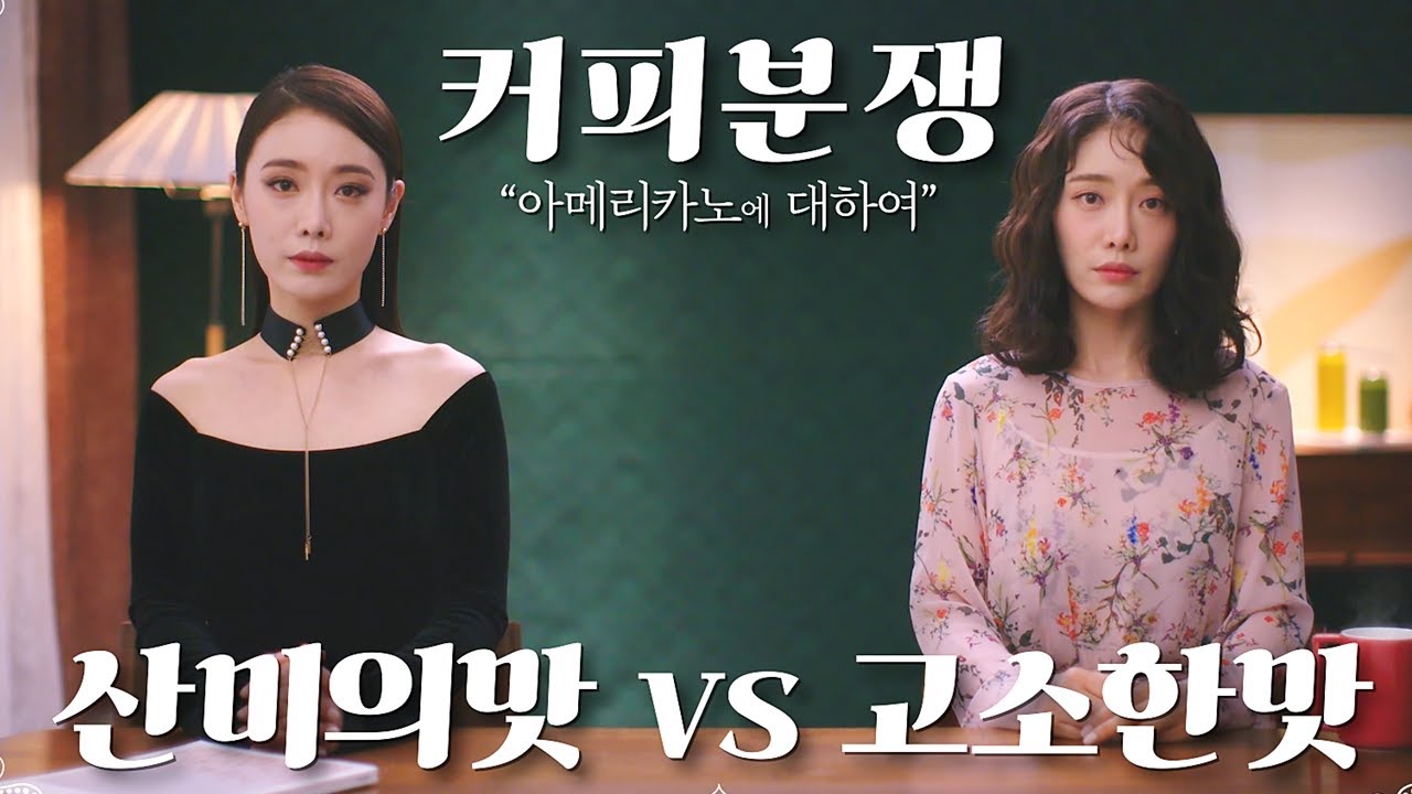 [더베이컨] 김히어라 (Kim Hieora)의 셀렉토커피 영상광고 '커피분쟁'편 I 산미의 맛 VS 고소한 맛 I SELECT MY AMERICANO!