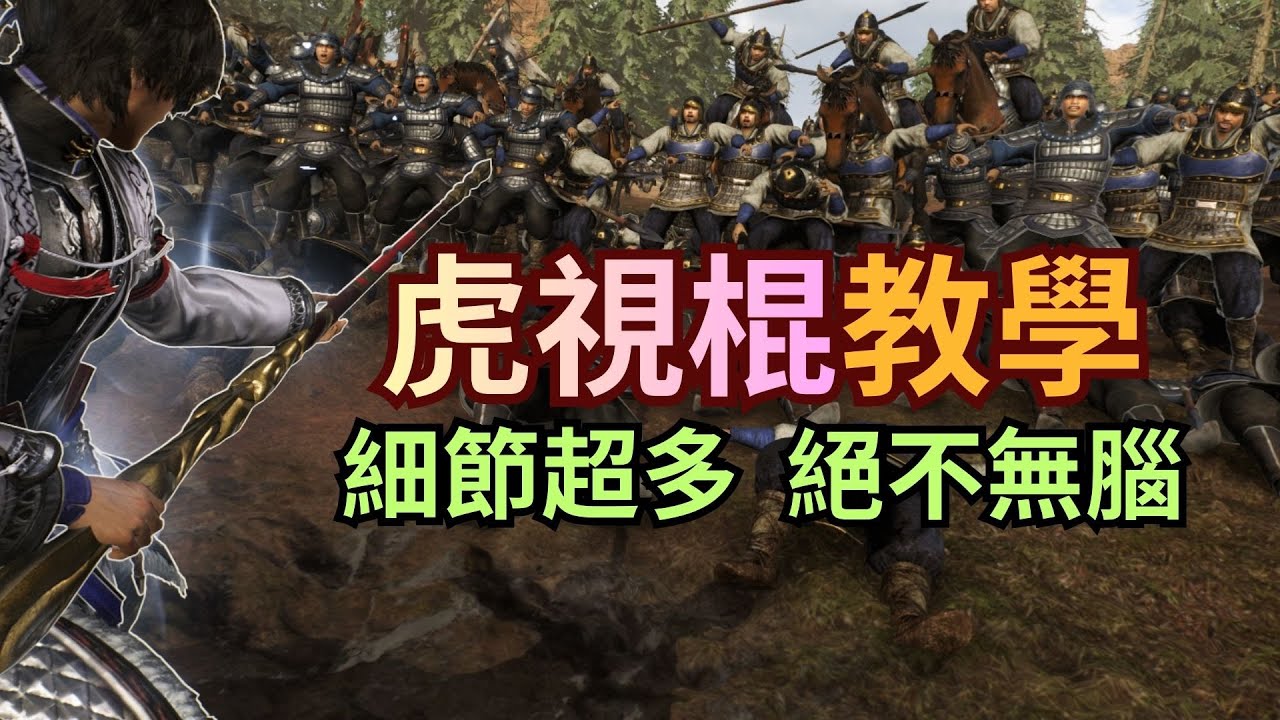 【真三國無雙：起源】「虎視棍」全細節教學 其實虎視並不無腦！