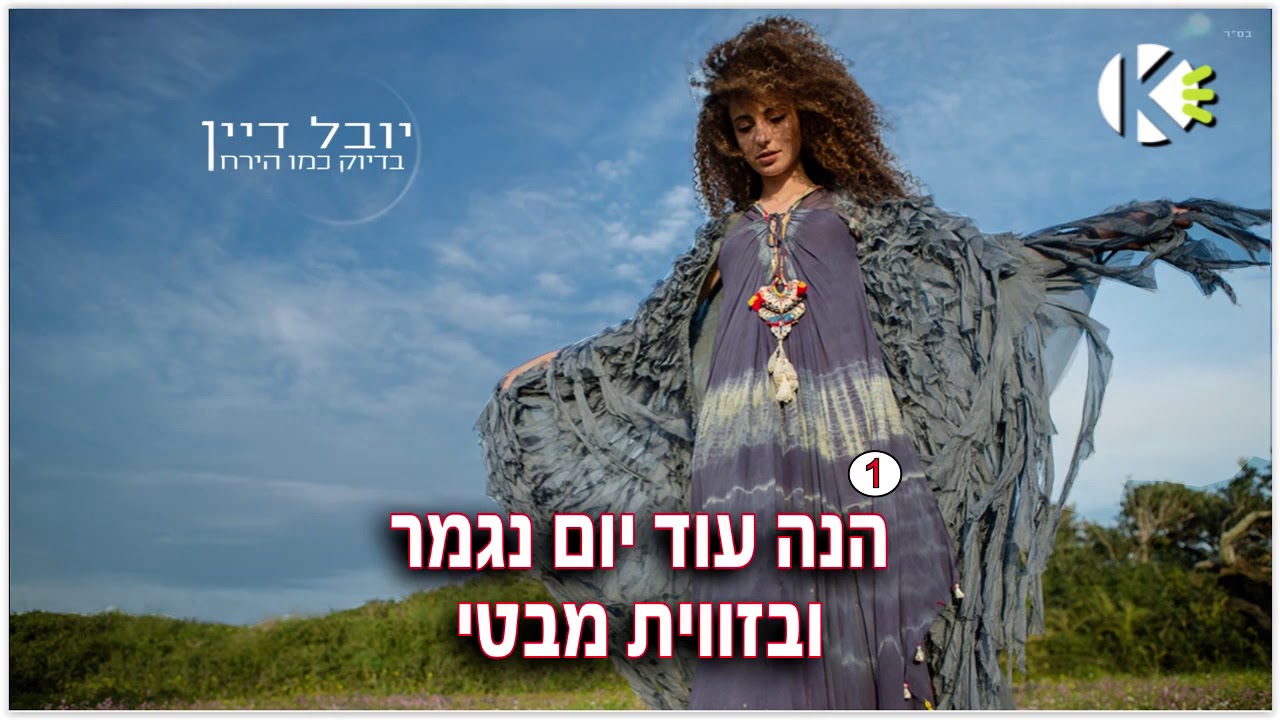 בדיוק כמו הירח - יובל דיין - שרים קריוקי