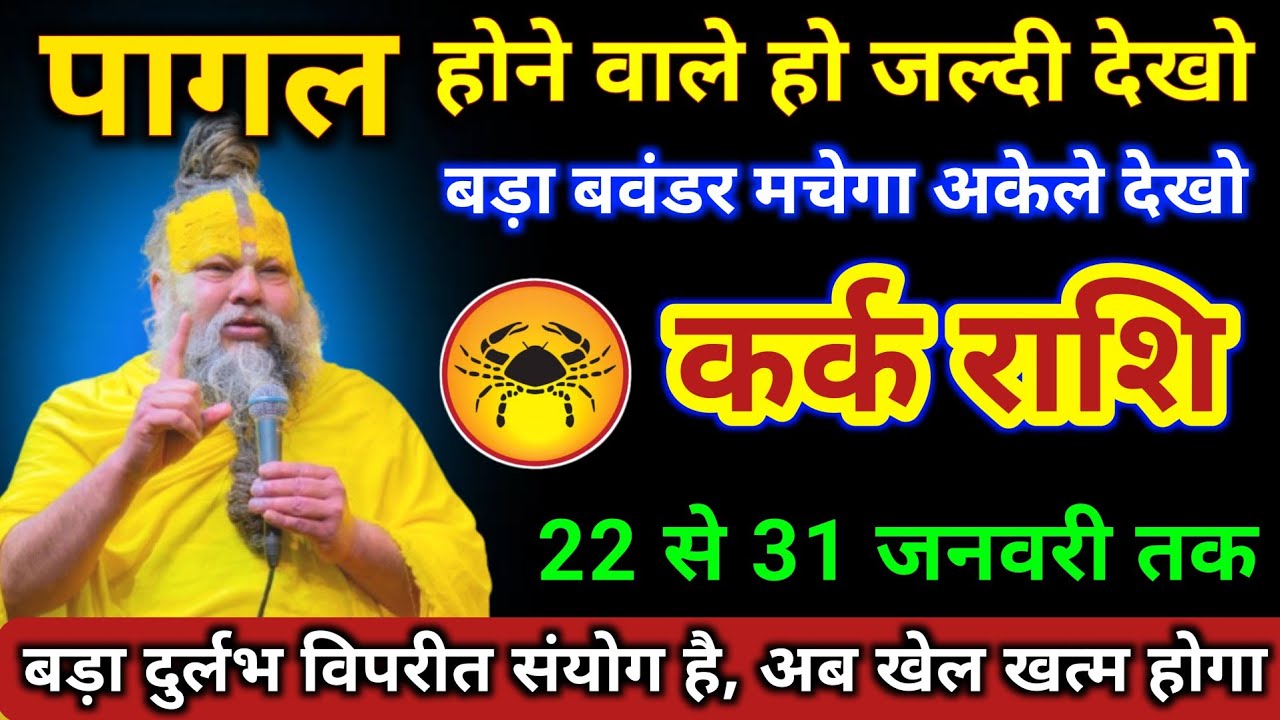 कर्क राशि | 22 से 31 जनवरी दुर्लभ विपरीत संयोग बनेगा जल्दी देखो | Kark Rashi | Cancer Horoscope 
