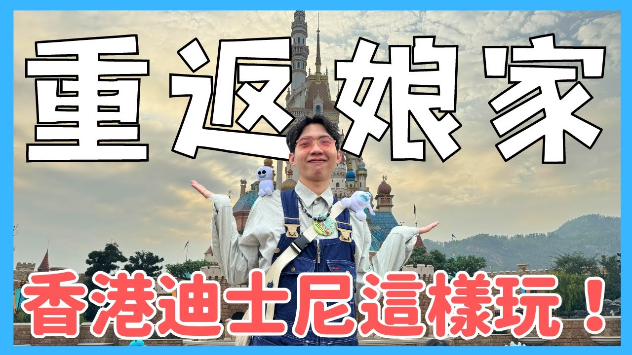 卡緊出遊去｜香港迪士尼樂園飯店初體驗！好萊塢酒店值得嗎？香港迪士尼樂園超推設施！