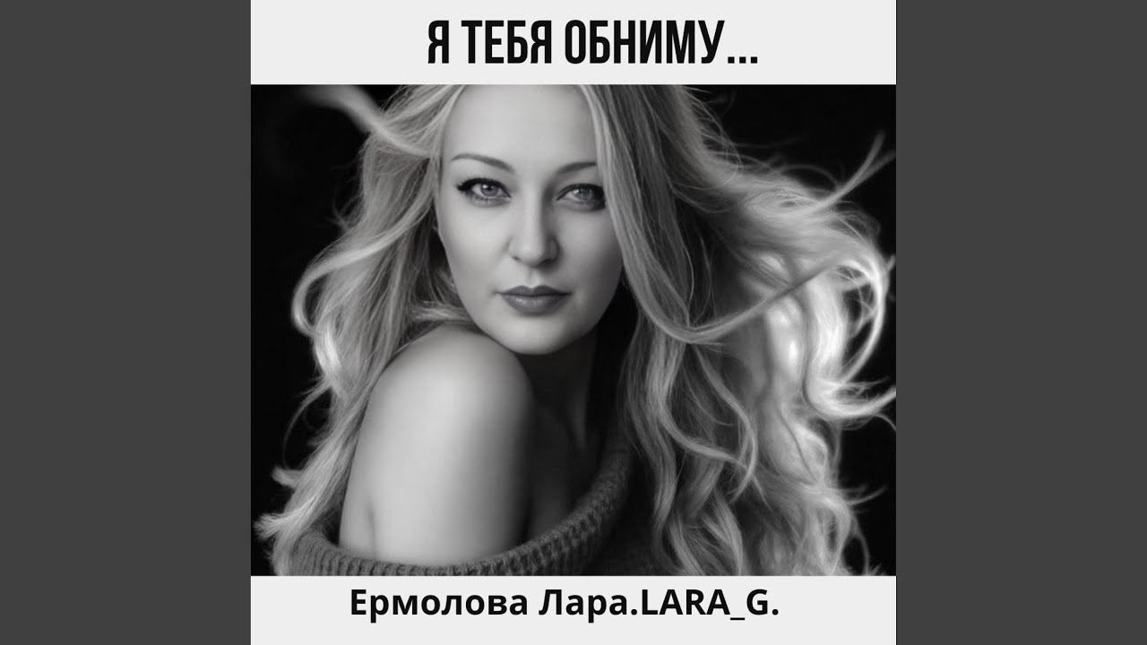 Я тебя обниму...