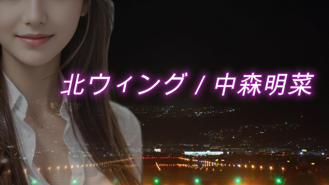 【MV】北ウィング／中森明菜