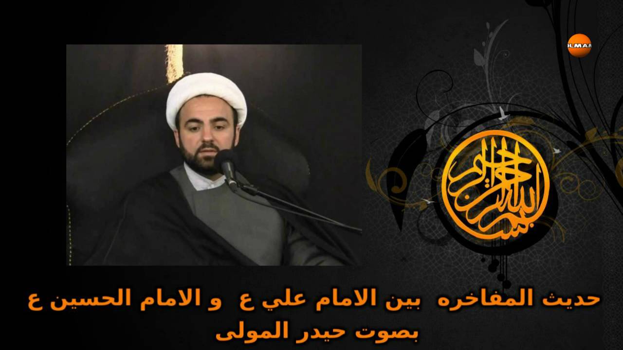 حديث المفاخره بين الامام علي ع و الامام الحسين ع بصوت حيدر المولى