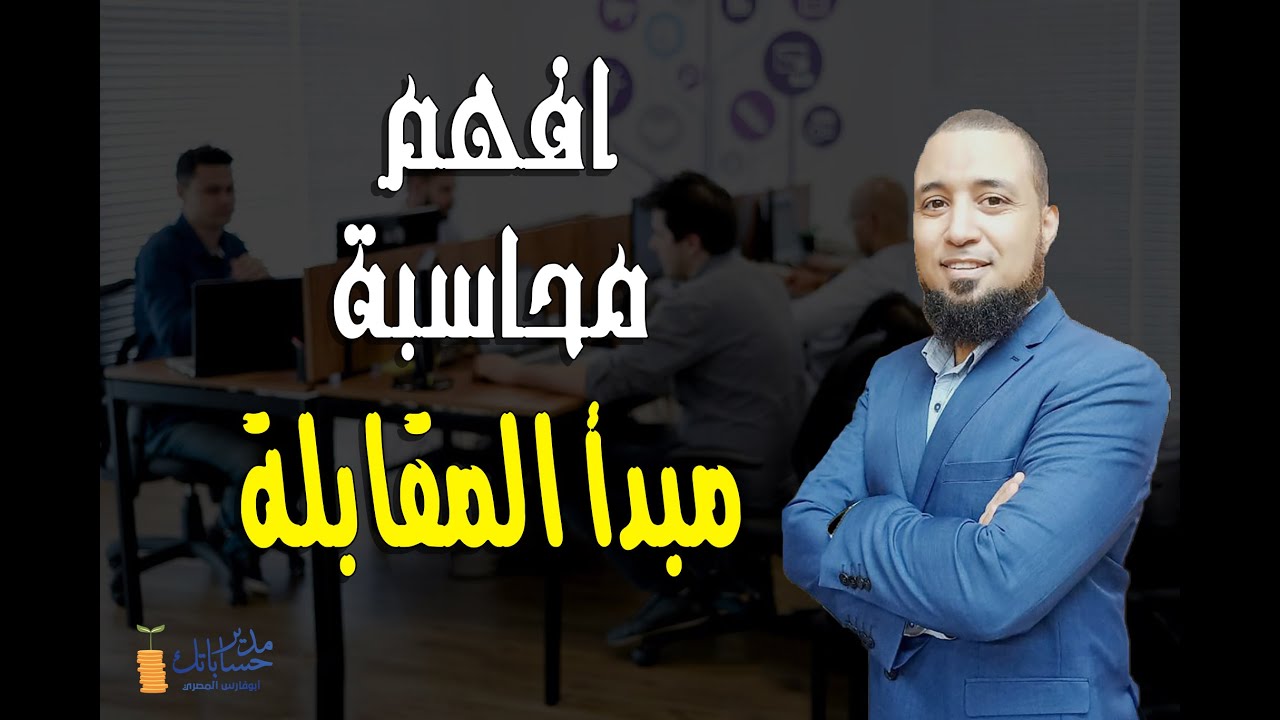 افهم محاسبة - مبادئ المحاسبة: مبدأ المقابلة