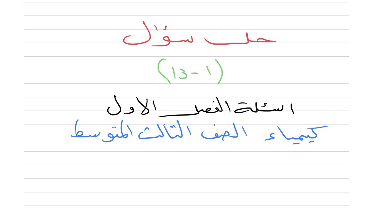 حل سؤال ( 1-13 ) اسئلة الفصل الأول كيمياء الصف الثالث متوسط