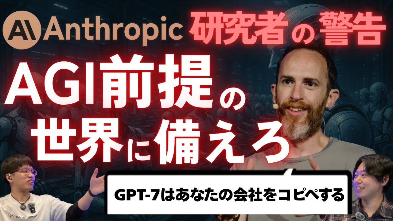 Anthropic研究者「AGI前提に考えてないのは職務怠慢」。人類が貢献できる残された時間は短い!? 【ジョーダン・フィッシャー】