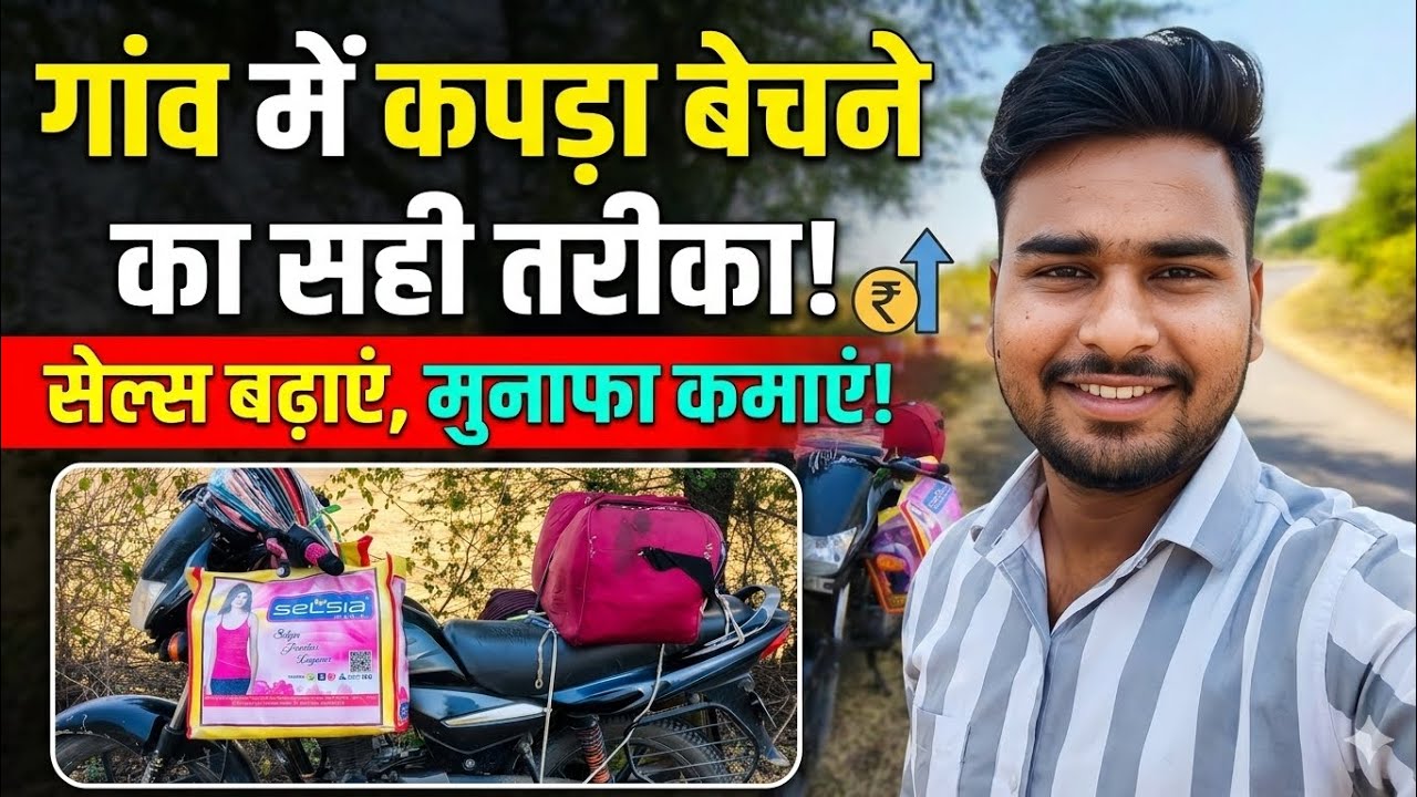 गांव गांव में फेरी लगाकर कपड़े का बिजनेस कैसे स्टार्ट करें ? #viral #business #feriwala #clothing 