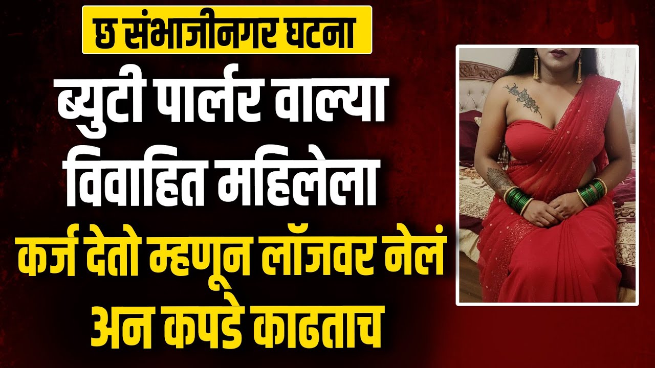 छ संभाजीनगर मधील घटना ब्युटी पार्लरवाल्या विवाहित महिलेला कर्ज देतो म्हणून लॉजवर नेलं अन कपडे काढताच
