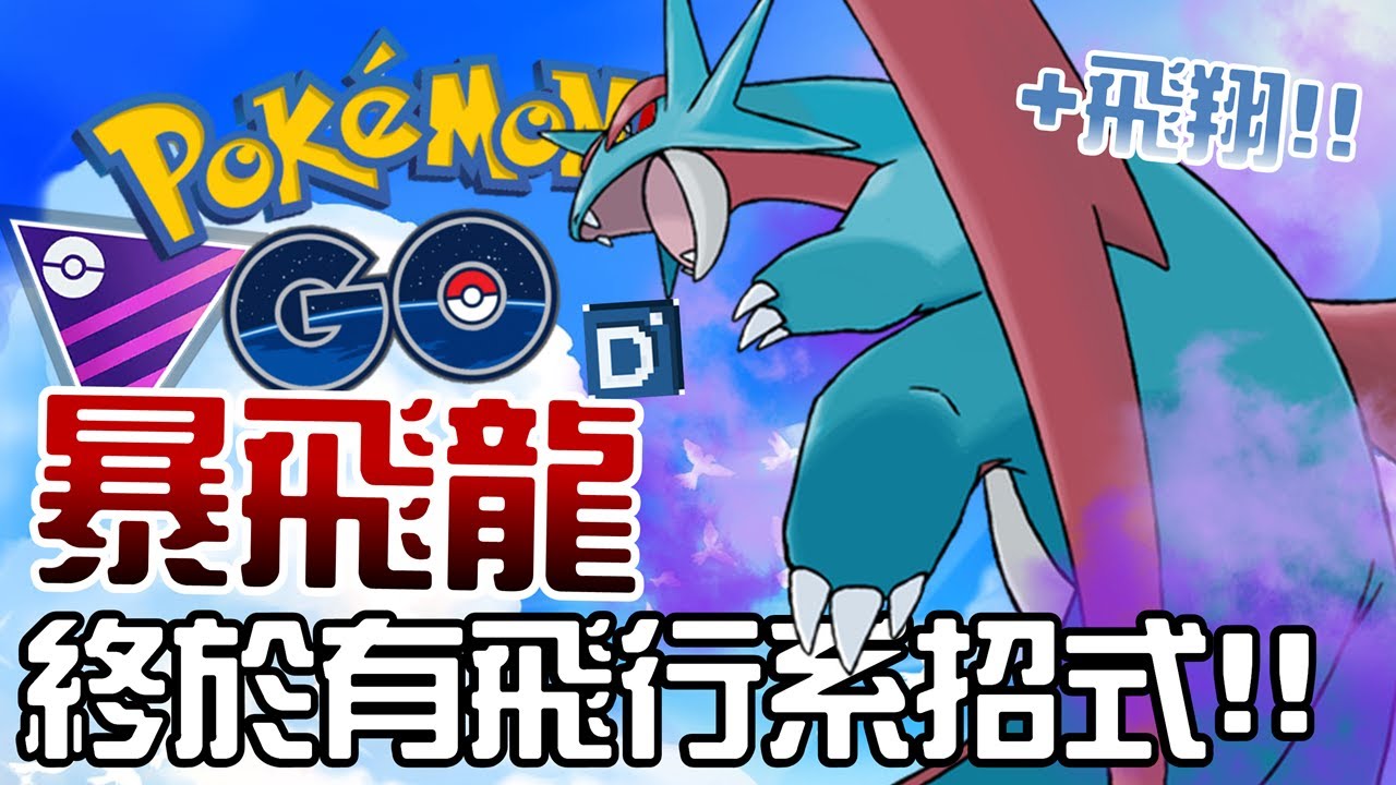 獲得全新招式飛翔！暗影暴飛龍原地起飛！寶可夢大師聯盟對戰！Salamence【Pokemon GO】@KChong06