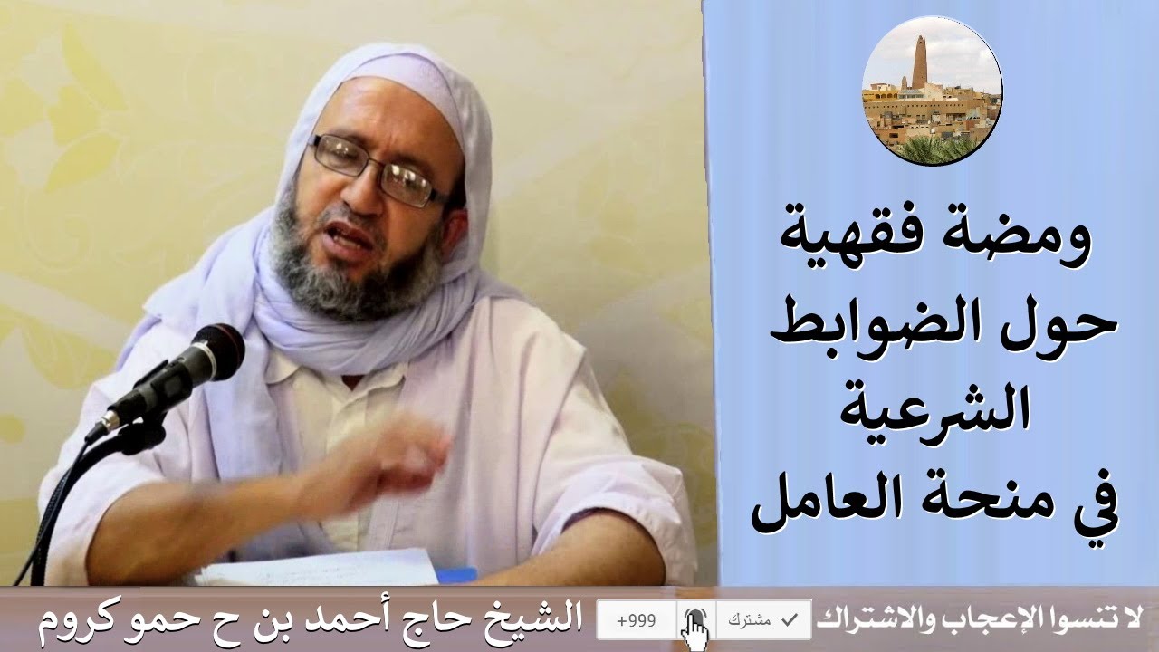 📢توضيح من فضيلة الشيخ حاج أحمد بن ح حمو كروم في هذه الومضة الفقهية حول ضوابط شرعية في #منحة_العامل