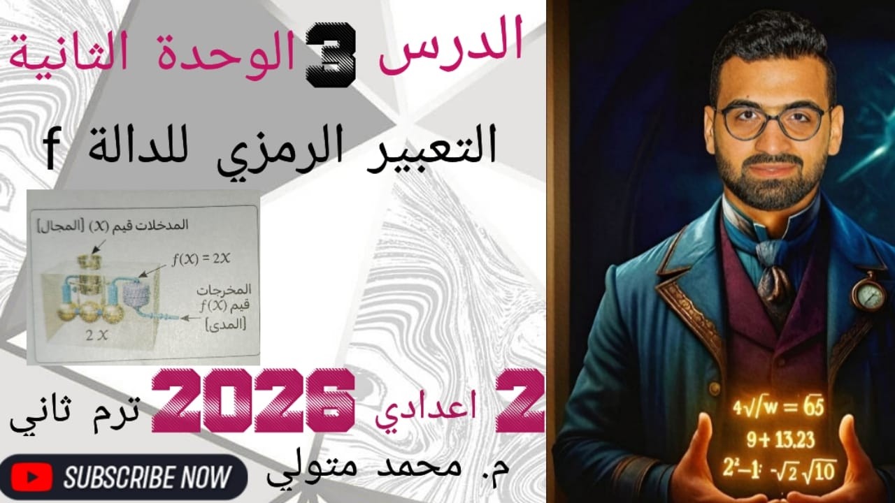 الدرس 3 الوحدة الثانية (التعبير الرمزي عن الدالة) تانية اعدادي ترم ثاني 2026 م / محمد متولي