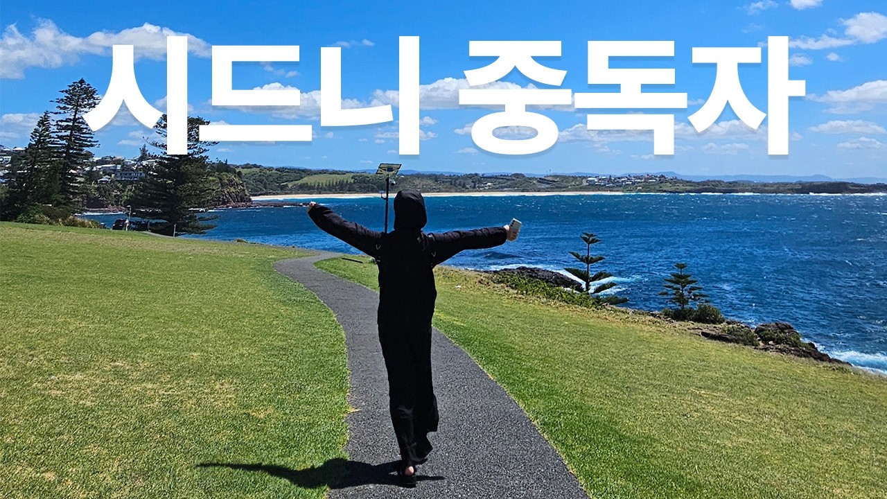 시드니 중독자의 마지막 영상 | 2월 시드니 여행 브이로그