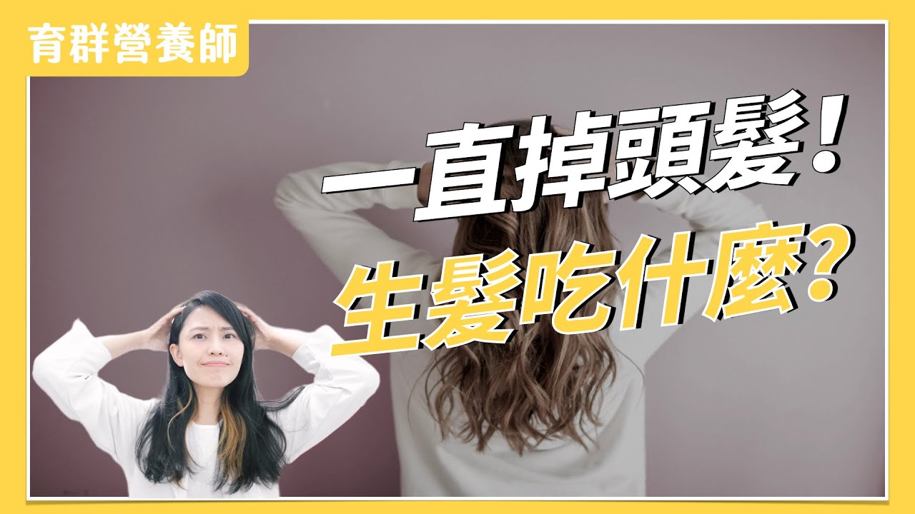 營養膠囊｜一直掉頭髮！頭髮生長週期、掉髮原因、雄性禿、鬼剃頭、產後掉髮、掉髮吃什麼？生髮怎麼吃？｜育群營養師