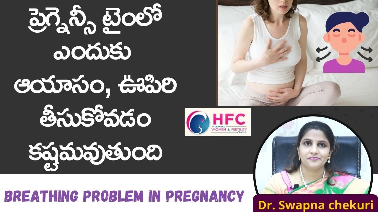 ప్రెగ్నెన్సీలో శ్వాస కష్టమవడానికి కారణాలు..నివారణ మార్గాలు | Breathing Problems In pregnancy | HFC