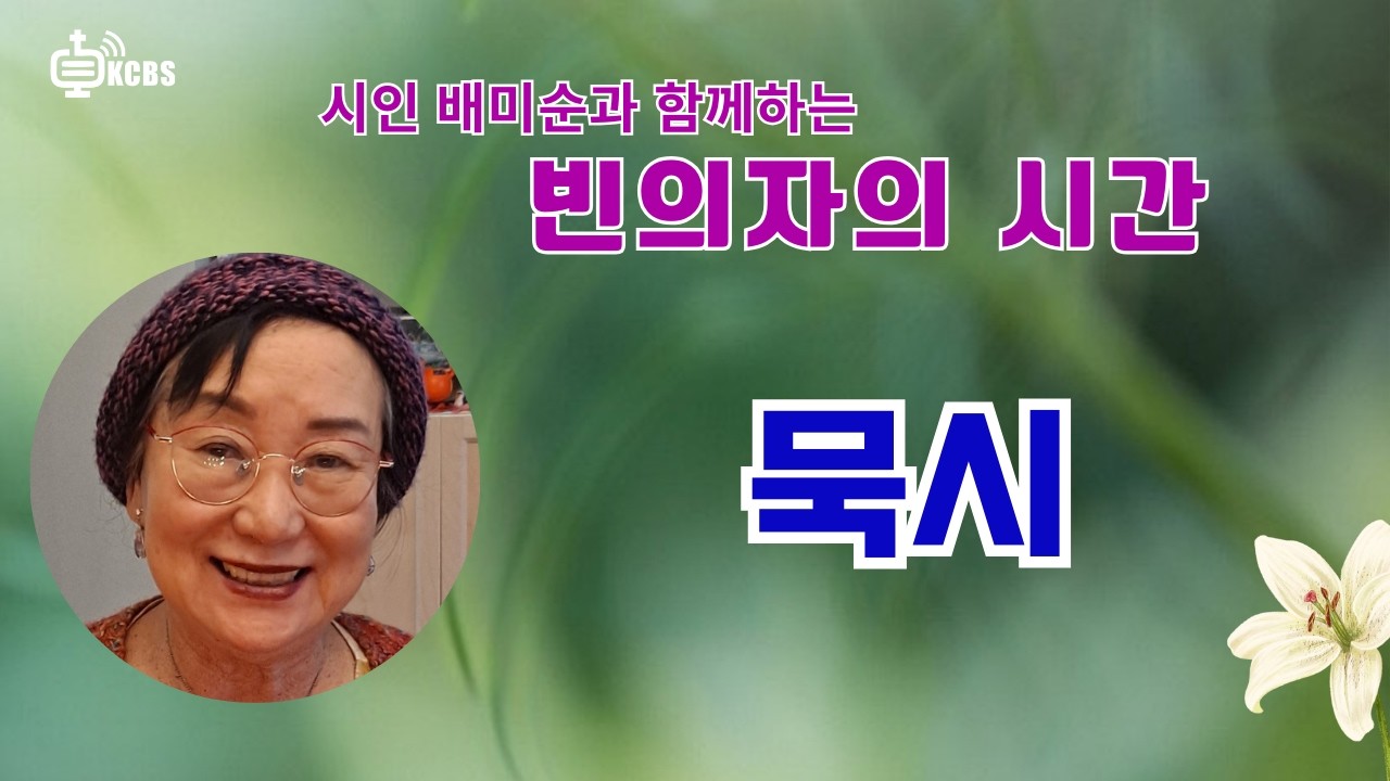 묵시 | 시와 인생 | 시인 배미순과 함께하는 빈 의자의 시간 |022326