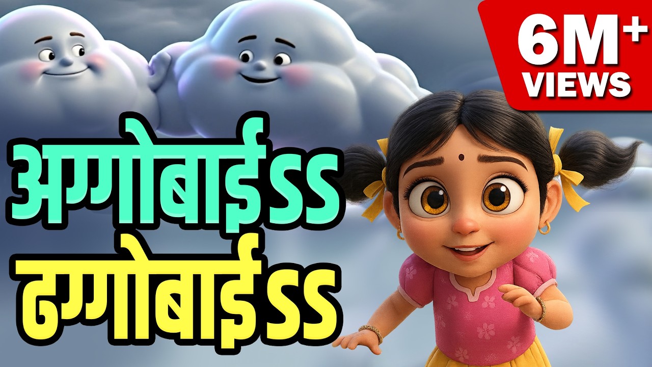 Aggobai Dhaggobai 3D अग्गोबाई ढग्गोबाई - Marathi Balgeet Video Song | Marathi Balgeet for Kids