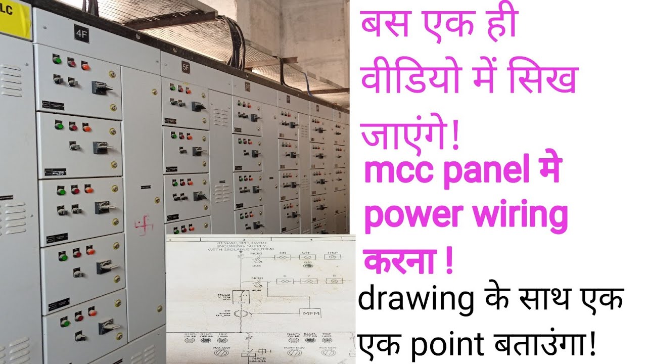 MCC PANEL मे POWER WIRING कैसे करें?!!HOW TO DO POWER WIRING IN MCC #mcc#electrician