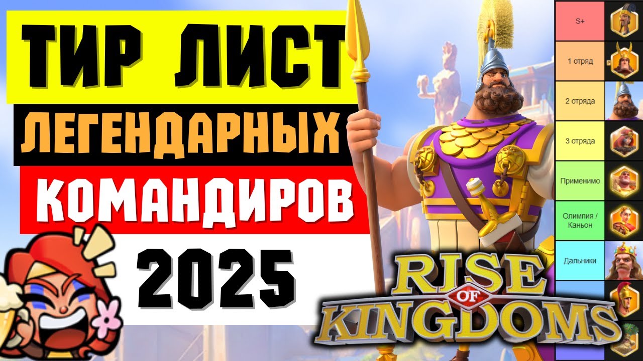 Тир лист ЛЕГЕНДАРНЫХ командиров Сезона Завоеваний на ЯНВАРЬ 2025 [ Rise of Kingdoms ]