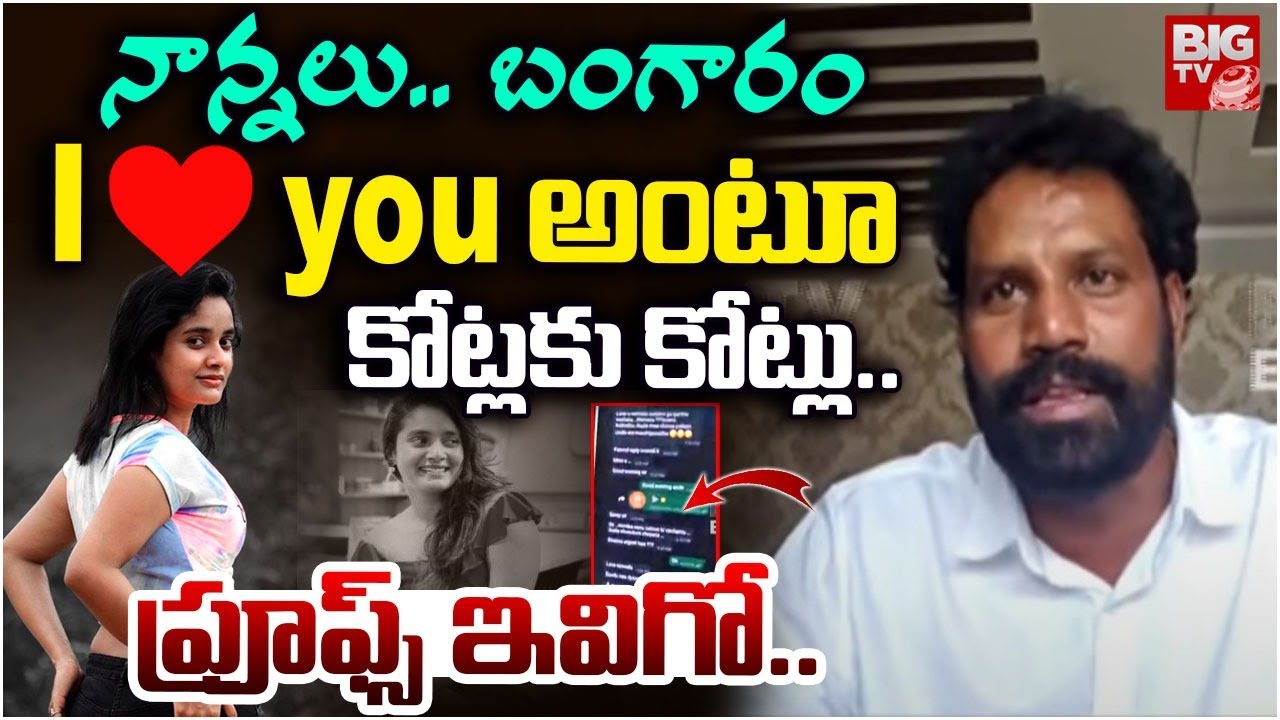 నాన్నలు.. బంగారం..  I Love you అంటూ కోట్లకు కోట్లు..  ప్రూఫ్స్ ఇవిగో..