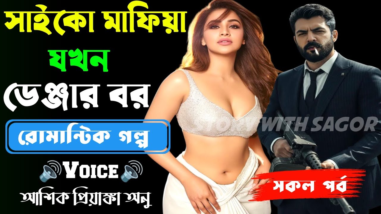 সাইকো মাফিয়া যখন ডেঞ্জারাস বর||সকল পর্ব| New Story2026|Voice:Ashik•Priyanka।| SWS
