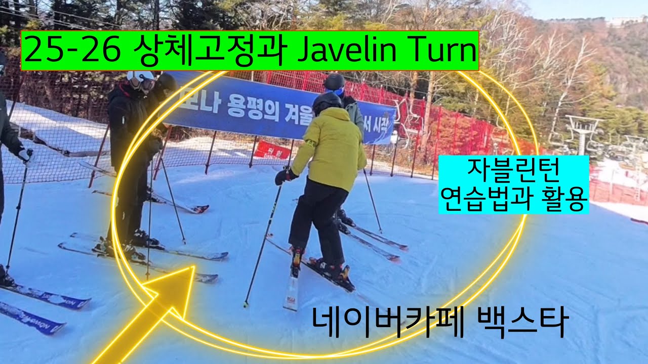 25-26 상체고정과 Javelin Turn (2026.01. 06)