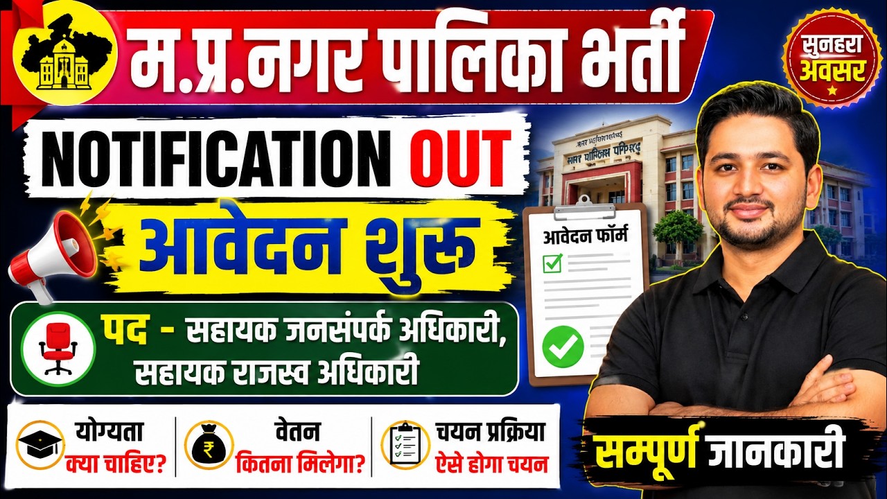 MP नगर पालिका भर्ती 2026 Notification Out | आवेदन शुरू | सहायक जनसंपर्क अधिकारी & राजस्व अधिकारी