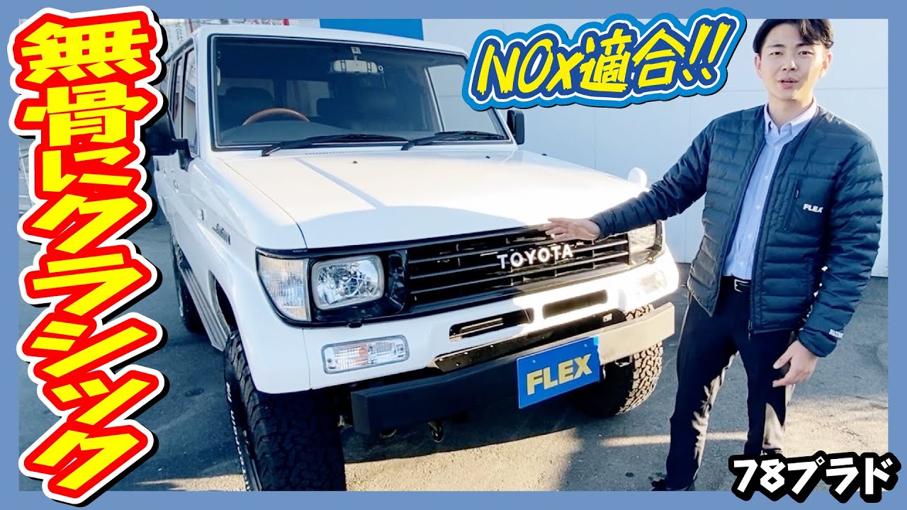 NOX-PM法適合/全国登録OK！OP/白/ナロー換装！内外装フルカスタム！最上級/EX！デフロック付！｜78プラド
