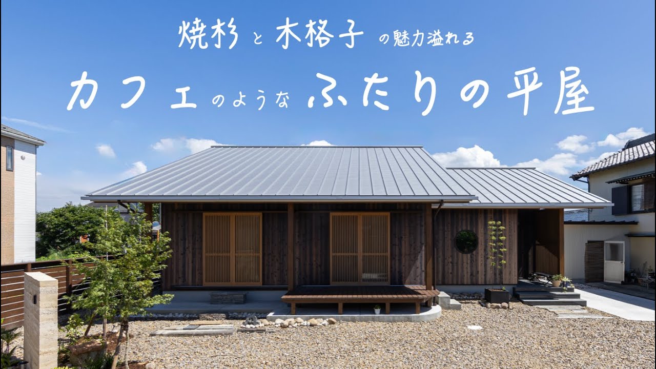 【ルームツアー】焼杉の魅力！ふたりの平屋　圧巻の吹抜けロフト大屋根の住まい
