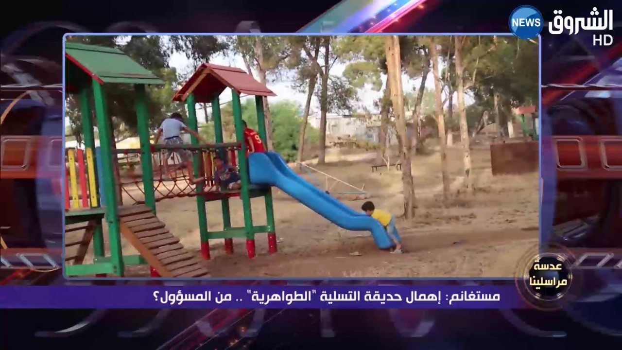 مستغانم: إهمال حديقة التسلية الطواهرية ... من المسؤول ؟