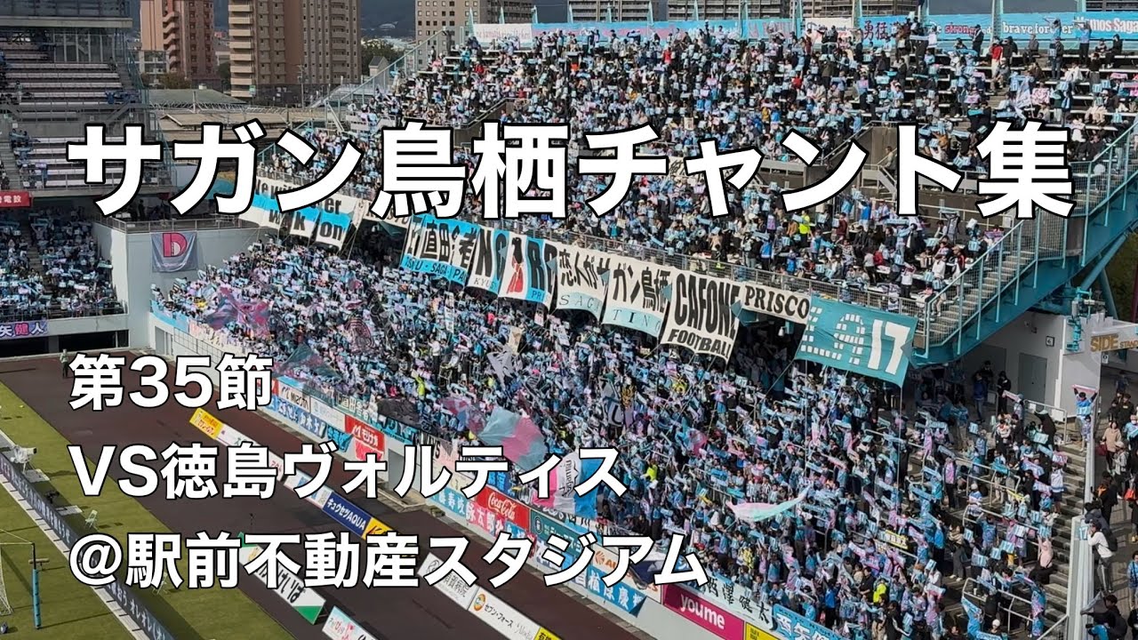 【第35節】2025.11.2 サガン鳥栖チャント集