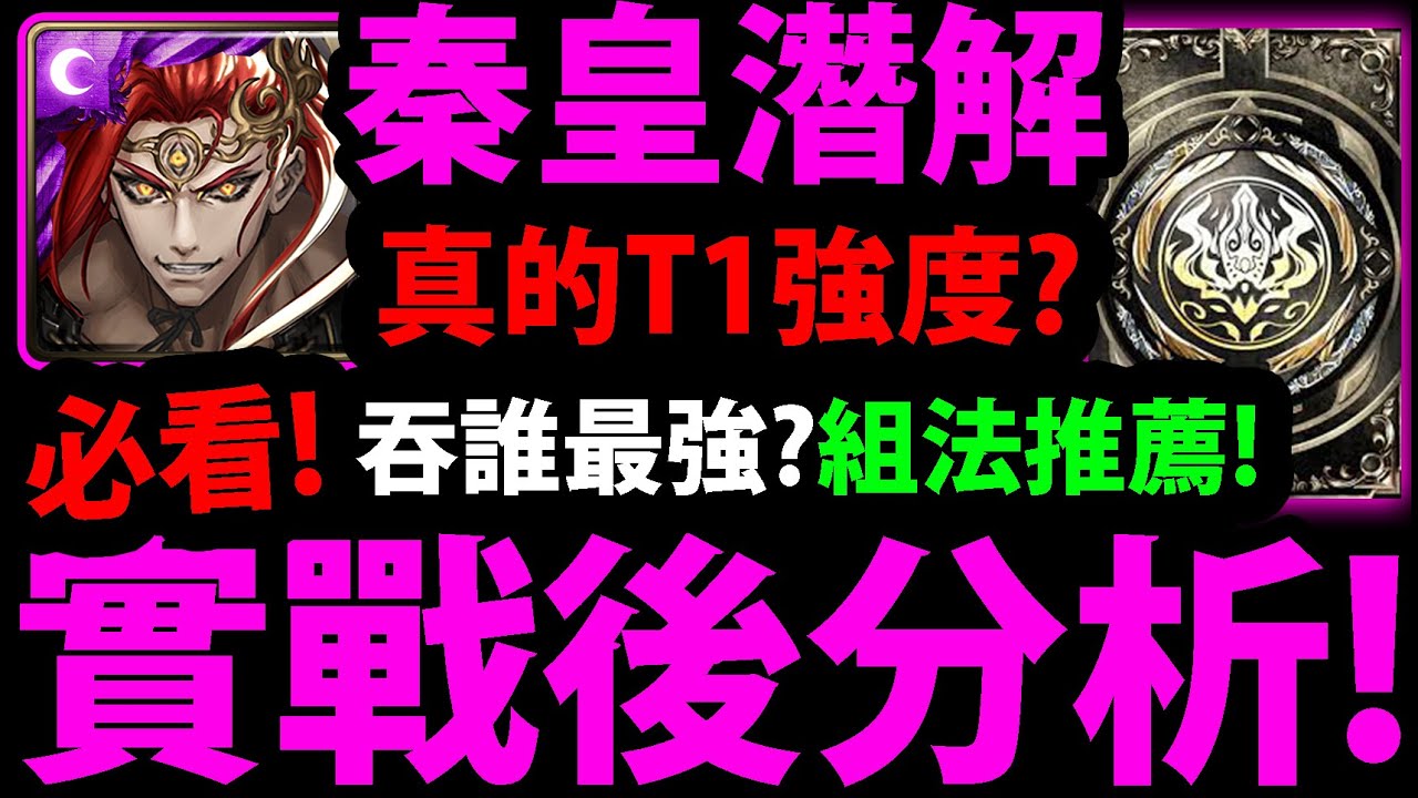 全字幕【神魔之塔】秦始皇潛解🔥『實戰後分析！』真的T1強度？吞併深入實測👉紋龍要帶誰？魔族怎麼組？全牛棚解析！【霸權傾軋 ‧ 秦始皇】【魔身吞佔 ‧ 秦始皇】【阿紅實況】