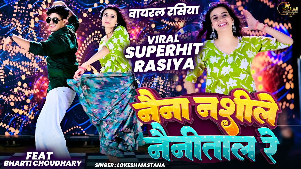 भारती चौधरी वायरल रसिया सांग | Naina Nashile Nainital Re || Lokesh Mastana | नैना नशीले नैनीताल रे